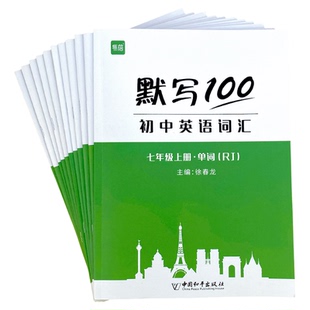 易蓓】默写100英语人教版初中英语单词默写本单词短语句子 七八九年级上下册课本同步听写本记忆本英语单词默写3500词汇卡片中考