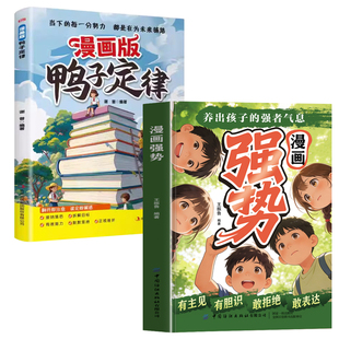 认准正版】漫画强势+鸭子定律正版2册表达培养处变不惊的从容气质让孩子自带光芒抢占人生制高点由我不由天情商社交自律执行力书籍