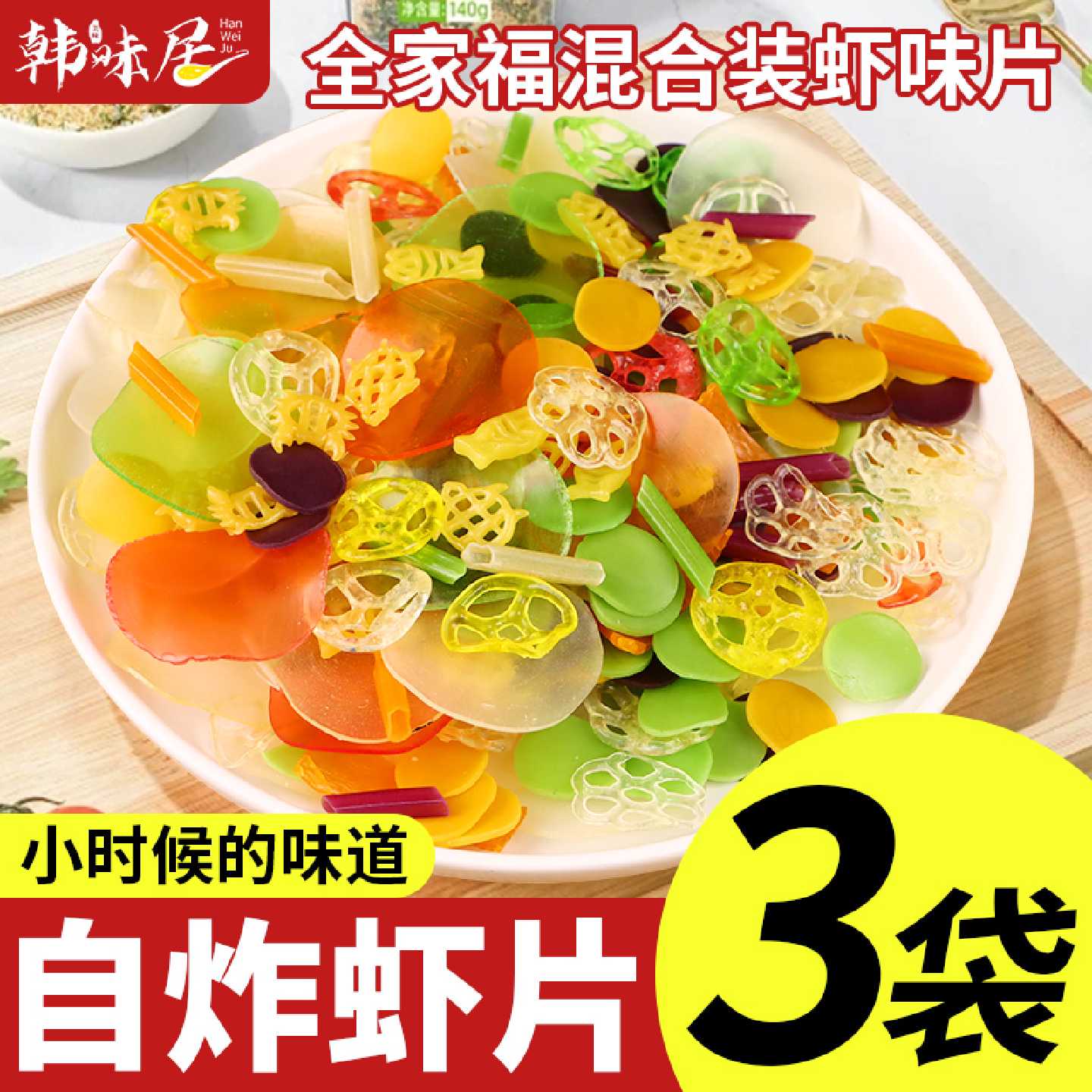 全家福彩色虾片自己炸薯片小零食8090后童年怀旧小吃休闲年货零食