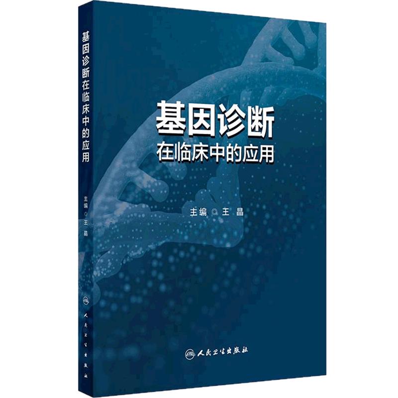 基因诊断在临床中的应用 王晶 分子生物学 人民卫生出版社 分子基因诊断 临床医生入门指南工具书 精准医疗检测技术解读