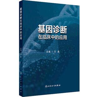 基因诊断在临床中的应用  王晶 分子生物学 人民卫生出版社 分子基因诊断 临床医生入门指南工具书 精准医疗检测技术解读