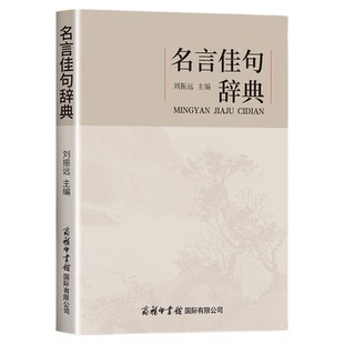 名言佳句辞典刘振远 名人语录名词名言名句词典大全格言警句好词好句好段摘抄本作文书小学生初中三四五六年级阅读课外书必读正版