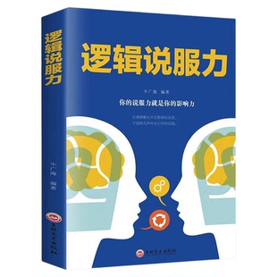 逻辑说服力人际交往正版书籍口才训练教程书如何有逻辑地说服他人高情商聊天术说话的技巧职场交际演讲口才表达销售技巧说话的艺术
