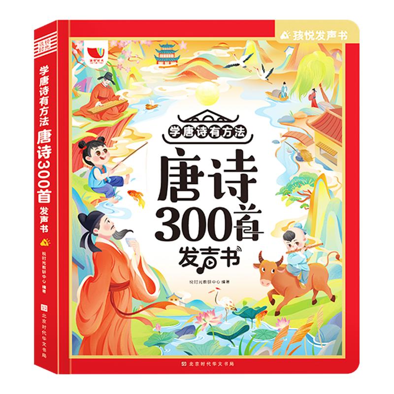 会说话的唐诗三百首带译文点读发声书儿童学习机早教有声益智玩具