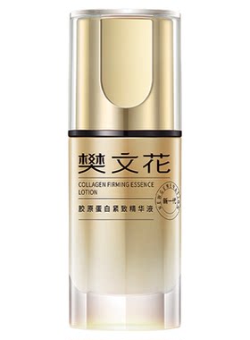 樊文花胶原蛋白紧致精华液