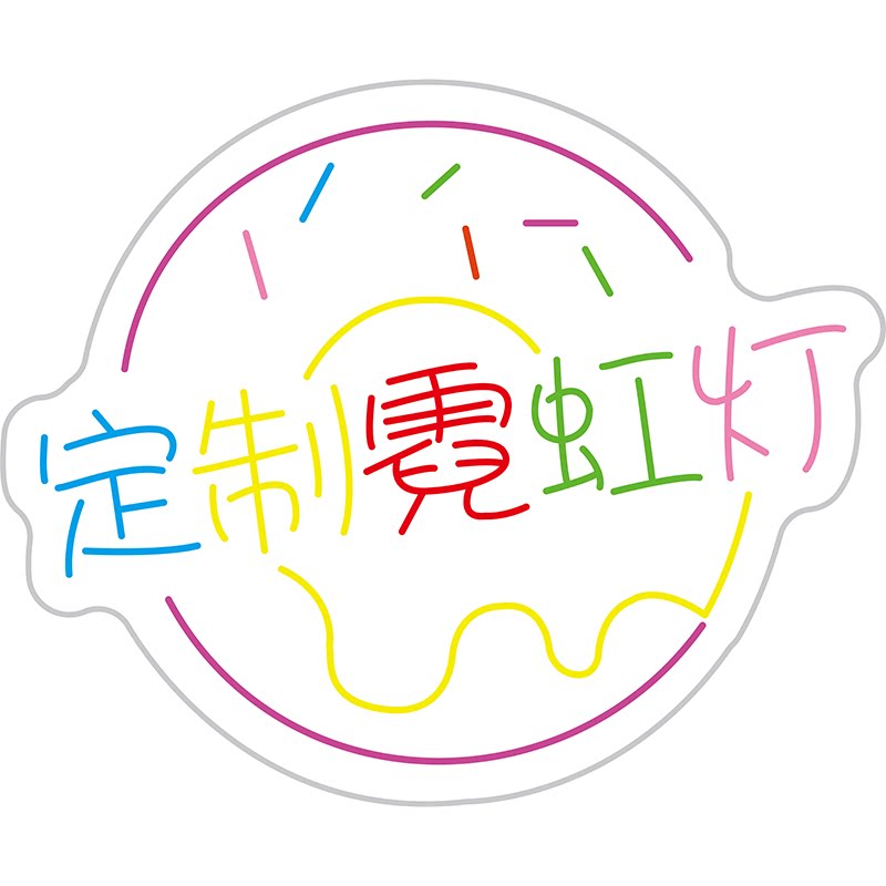 黎明Leon定制霓虹灯演唱会应援手举灯牌发光字LED招牌手机背夹
