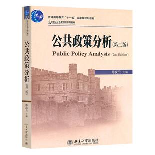 正版 公共政策分析陈庆云 第二版 北京大学出版社 公共政策学导论研究原理问题方案内容效果分析方法 公共管理学大学教材书籍