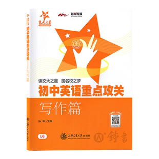 交大之星初中英语重点攻关写作篇初一二三年级英文作文分类例文详解初中英语作文写作指南书籍适合初中学生教辅上海交通大学出版社