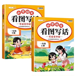 一年级看图写话每日一练人教版1年级上册下册语文一升二看图说话写话专项训练和阅读理解课外书范文大全练习册一句话日记下学期
