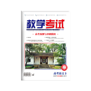 【期数/科目任选】2026年123456期教学考试杂志高中期刊语文数学英语物理化学生物政治历史地理试题研究调研高考复习资料全套真题