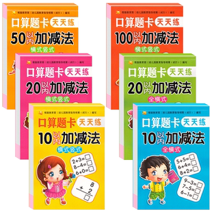 幼小衔接数学10以内20以内加减法一日一练天天练幼儿园学前班口算题卡中大班算数术练习本册凑十法全套二十5以内加减法数学思维