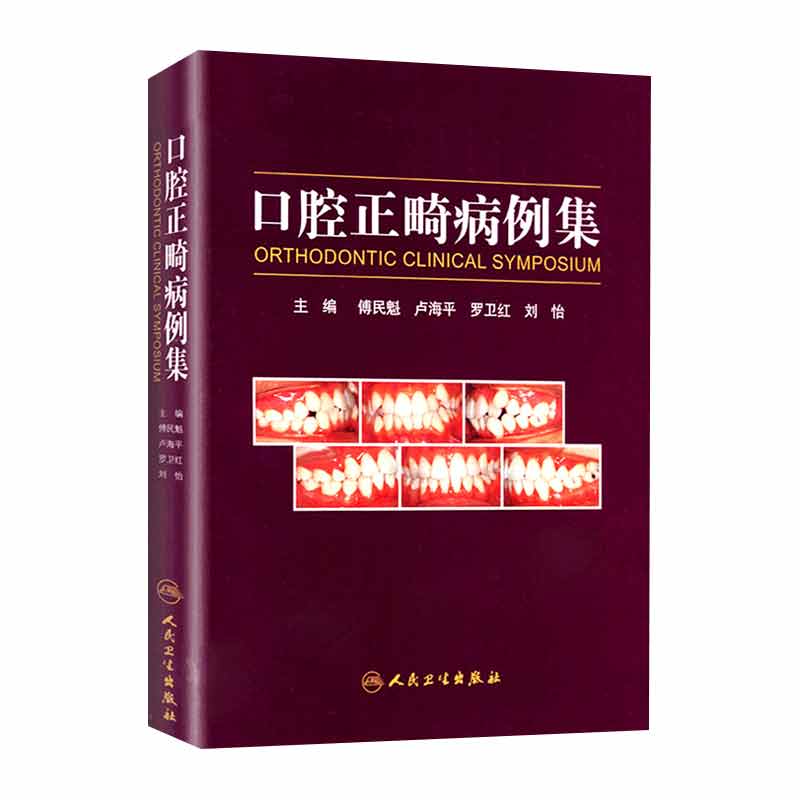 口腔正畸病例傅民魁书籍专科教程