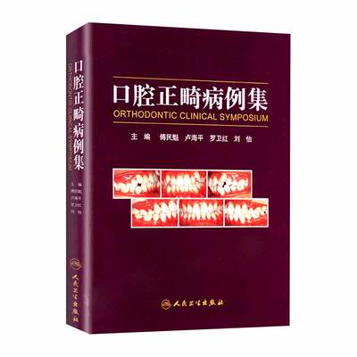 口腔正畸病例傅民魁书籍专科教程