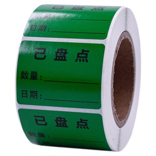 仓库物料盘点标签贴纸已盘点尾箱数零数整数抽盘先进先出月度盘点