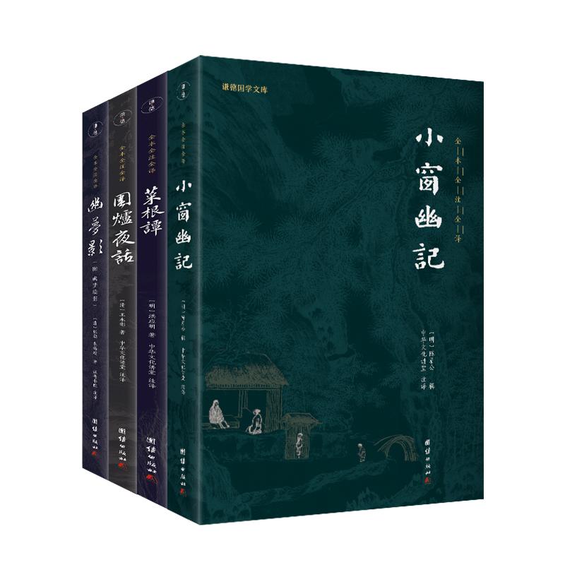 套装4本幽梦影菜根谭围炉夜话