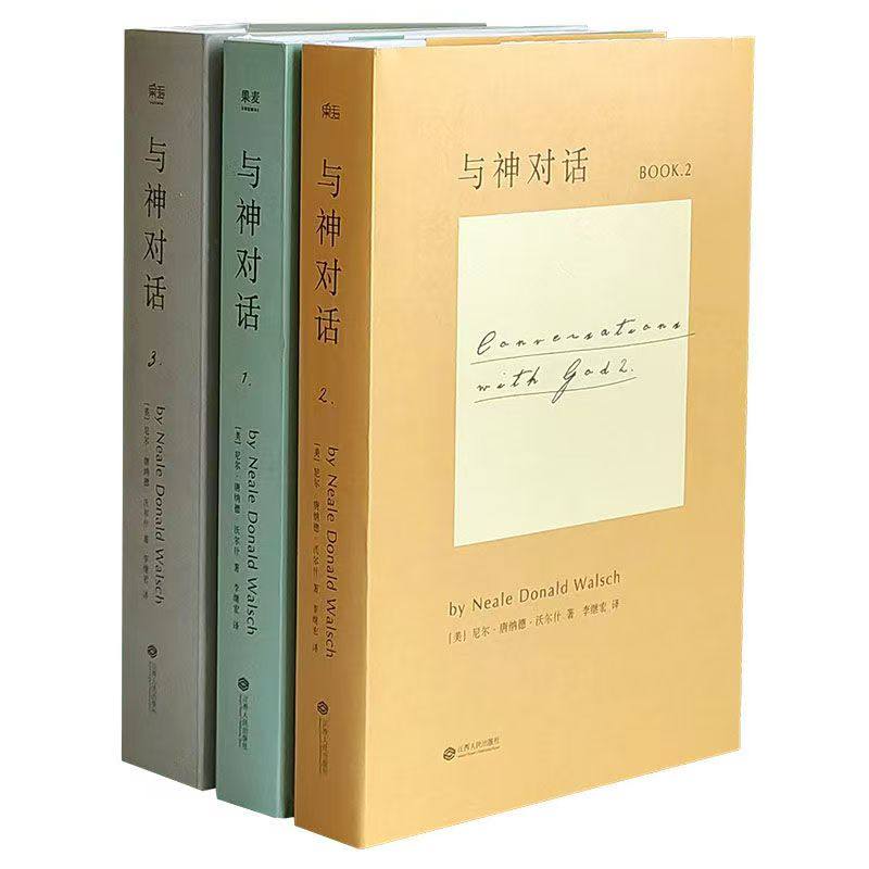 正版现货全新 与神对话全套三册1 2 3册+与神为友+与神合一 正版全套 [美]尼尔·唐纳德·沃尔什 著； 李继宏 译 