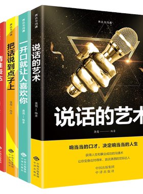 说话的艺术全套5册一开口就让人喜欢你精准表达把话说到点子上情商高就是说话让人舒服会说话沟通技巧书籍说话心理学畅销书正版 BW