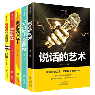 说话的艺术全套5册一开口就让人喜欢你精准表达把话说到点子上情商高就是说话让人舒服会说话沟通技巧书籍说话心理学畅销书正版 BW