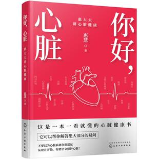 你好 心脏 惠大夫讲心脏健康 惠慧 冠心病病因症状诊断治疗 高血压高血脂 心脏病病因预防方法治疗手段生活管理 医务人员参考书籍