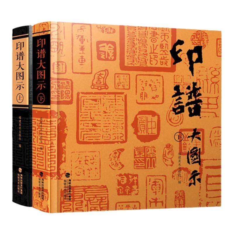 印谱大图示上下2册 篆刻印谱工具字典书6000余方古今印谱 汉官印/汉私印/道家/火烙/鸟虫书印 印章篆刻临摹工具参考书印谱福建美术