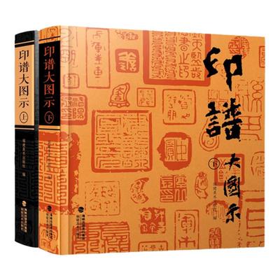 印谱大图示篆刻印谱工具字典2册