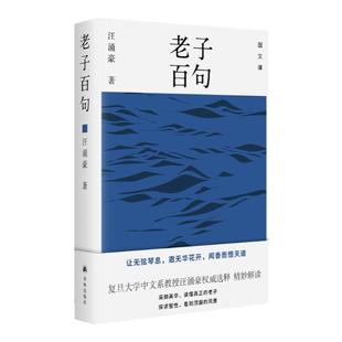 老子百句 采撷英华读懂真正的老子 复旦大学中文系汪涌豪教授选释精妙解读 深入浅出常读常新 译林出版社正版直发