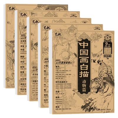 中国画白描描摹本五册 工笔画白描底稿临摹画册动物人物花卉山水书法控笔国画初学入门 工笔画白描底稿线稿本