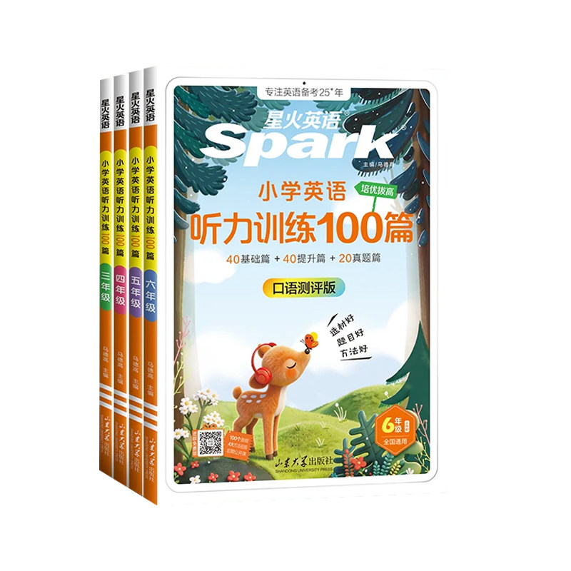 星火小学英语听力训练100篇