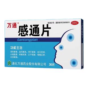 万通 感通片 0.32g*30片/盒 感冒发烧头痛鼻塞咳嗽咽痛咽喉红肿
