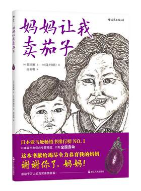 后浪官方正版  妈妈让我卖茄子  感动千万人真实亲情故事催泪绘本  福音馆代表作  唐亚明译  3到6到9岁宝宝幼儿园小学生图画书