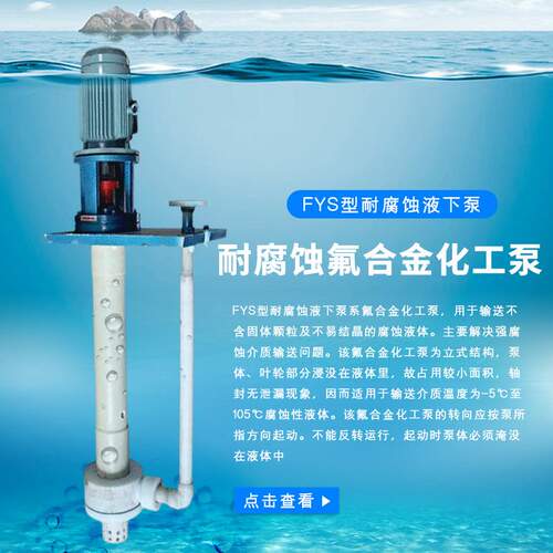 氟塑料液下泵 FYS耐腐蚀立式液下泵 增强聚丙烯PP液下泵