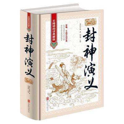 《封神演义》全集无删减一百回100回白话文原著青少年初中高中成人封神榜书籍古典名著(明)许仲琳著侯海博主编课外书 正版
