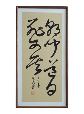 手写书法 朝闻道夕死可矣 侘寂风客厅玄关禅意字画茶室书房挂画