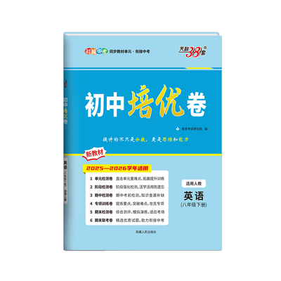 2026天利38套初中培优卷8年级