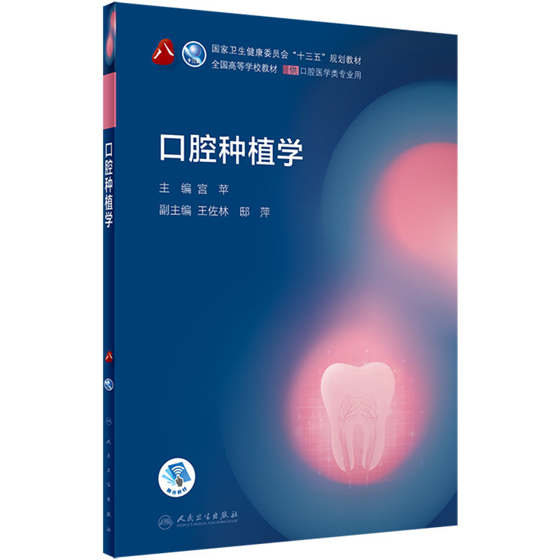 口腔种植学人卫新版口腔十三五教材全套第八轮本科教材口腔颌面牙体牙髓病口腔解剖种植牙周人民卫生出版社口腔医学专业书籍