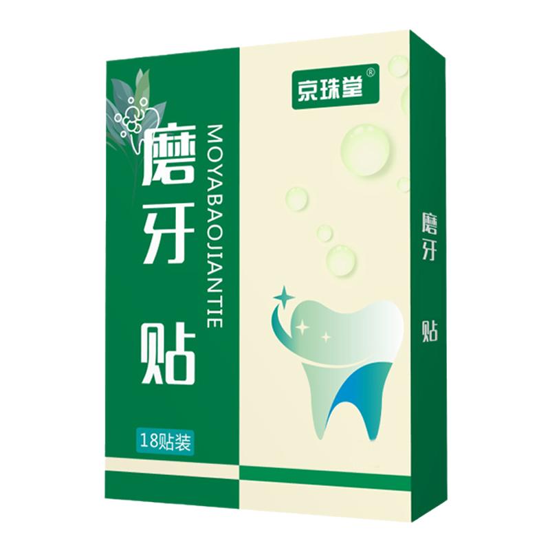 磨牙神器大人专用磨牙贴小孩儿童防止治疗夜间睡觉磨牙打呼噜的药