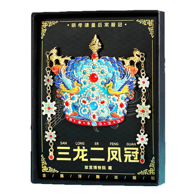 北京故宮孝靖皇后鳳冠十二龍九龍九鳳金屬冰箱貼文創(chuàng)紀(jì)念品博物院