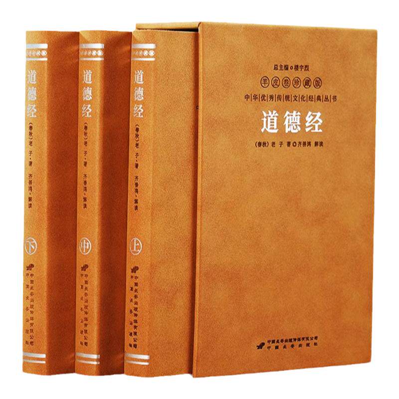 道德经老子原著齐善鸿注译