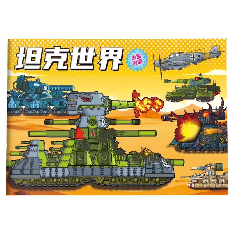 坦克世界绘画本彩图配套