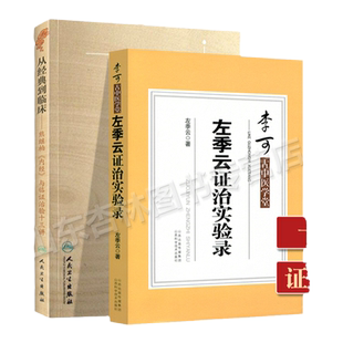 正版 从经典到临床熊继柏内经与临证治验十三讲+左季云证治实验录 熊继柏学术思想与临证科技辨证论治感冒咳嗽哮喘呕吐泄泻痢疾