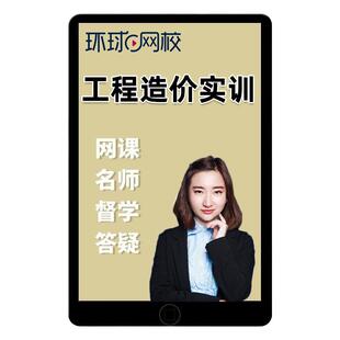 环球网校90天造价实操训练营工程识图计价BIM建模土建安装视频