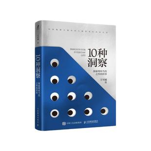 10种洞察 探索理所当然之外的世界 王可越著创新思维洞察力判断力底层逻辑自我觉察认知觉醒多维度思考辩证思维