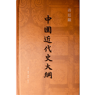 中国近代史大纲蒋廷黻 近代中国社会的新陈代谢陈旭麓 独家精装典藏版 蒋廷黻开山之作 好读易读中国近代史书籍正版 西西弗书店
