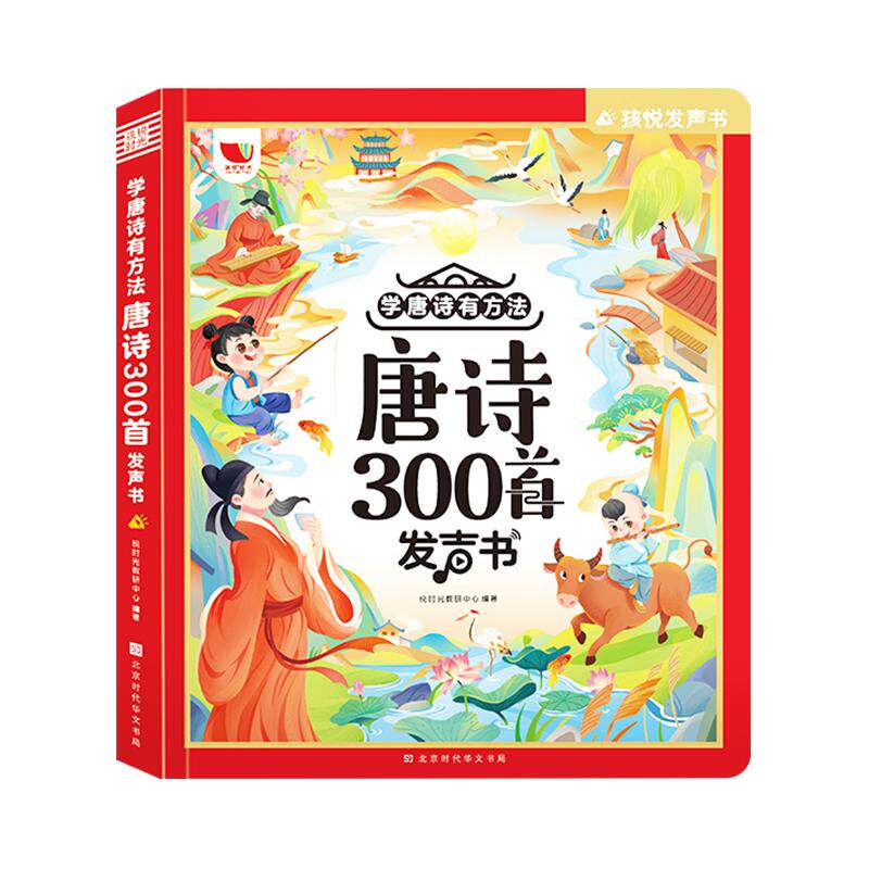 唐诗三百首幼儿早教点读发声书