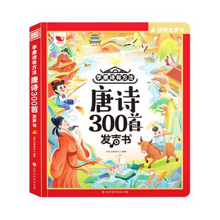 孩悦会说话的唐诗三百首幼儿早教点读发声书古诗300首幼小衔接教材绘本0到3一4-5-6益智儿童启蒙认知早教书幼儿园撕不烂点读有声书