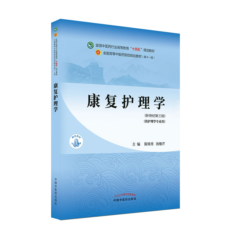 康复护理学新世纪第三版