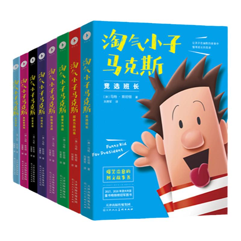 淘气小子马克斯系列（全8册）（国外版“马小跳比《小屁孩日记》更好玩！玩转校园生活，掌握成长密码。）