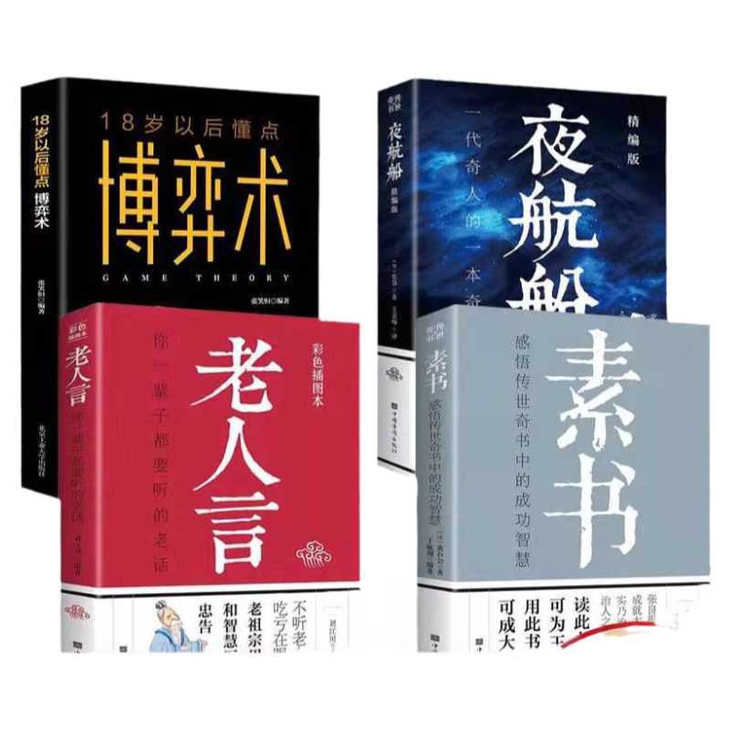 素书正版书籍黄石公原著老人言+夜航船+知行合一王阳明心学的智慧全4册传世奇书智慧成功励志人情世故心计职场书 中华国学经典书籍