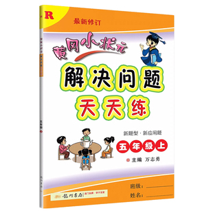 2026版黄冈小状元解决问题天天练一二三四五六年级上册下册人教版数学专项训练易错应用题数学思维小学生同步计算作业本黄岗练习册