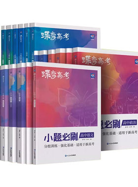 蝶变高考小题必刷高三总复习资料